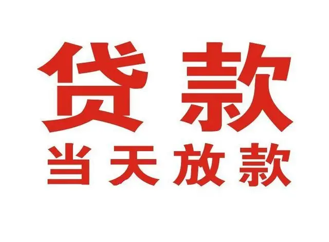 舒兰个人借钱|舒兰借钱公司|舒兰个人周转借款